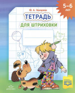 Тетрадь для штриховки (5-6 лет)