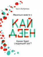 Кристи Ванбремерш: Меняться вместе с кайдзен. Каким будет следующий шаг?