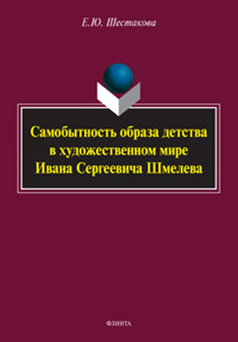 Самобытность образа детства в художественном мире Ивана Сергеевича Шмелева : монография