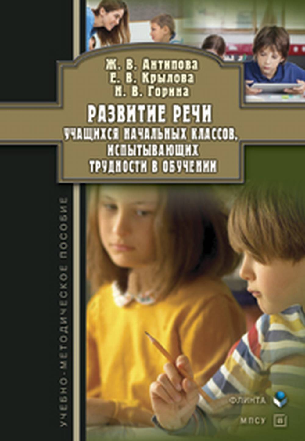 Развитие речи учащихся начальных классов, испытывающих трудности в обучении : учеб.-метод. пособие