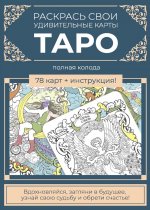 Карты Таро.Набор карт для раскрашивания (сине-бежевый.)