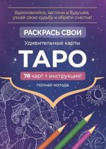 Карты Таро.Набор карт для раскрашивания (фиолет.)