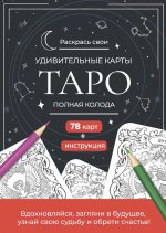 Карты Таро.Набор карт для раскрашивания (черно-красн.)