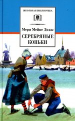 Серебряные коньки (повесть о жизни голландских школьников и о Голландии в середине ХIХ в)