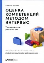 Оценка компетенций методом интервью: Универсальное руководство. 8-е изд