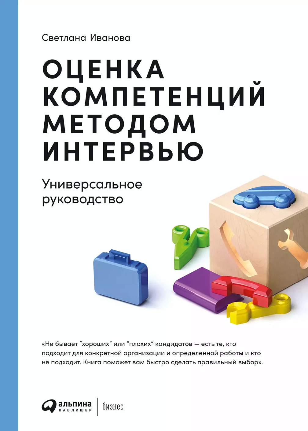 Оценка компетенций методом интервью: Универсальное руководство. 8-е изд