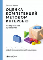 Оценка компетенций методом интервью: Универсальное руководство. 8-е изд