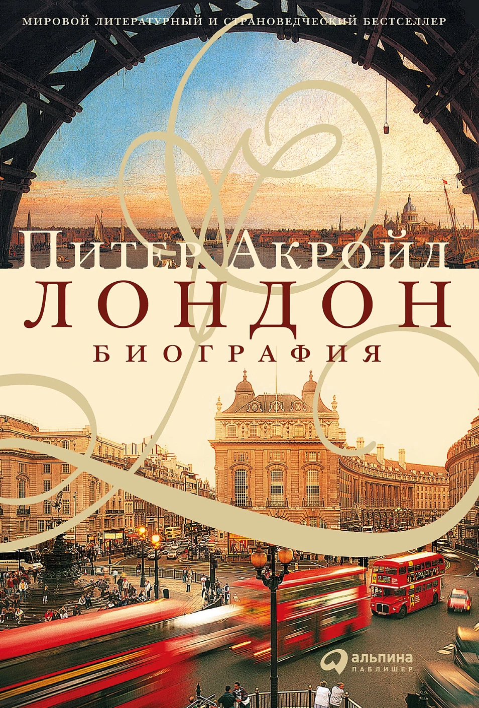 Лондон: Биография. 3-е изд