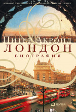 Лондон: Биография. 3-е изд