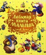 Любимая книга малыша