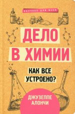 Дело в химии. Как все устроено?