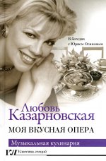 Моя вкусная опера