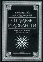 О судьбе и доблести. Александр Македонский