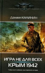 Игра не для всех. Крым 1942