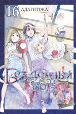 Бездомный бог т16/Noragami Vol 16
