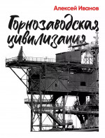 Горнозаводская цивилизация