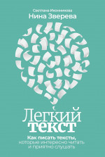 Легкий текст: Как писать тексты, которые интересно читать и приятно слушать