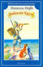 Робинзон Крузо Новинка!