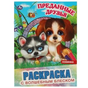 Преданные друзья. Раскраска с волшебным блеском