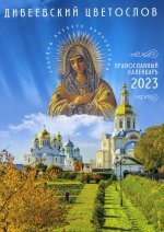 Дивеевский цветослов: православный календарь 2023