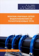 Монтаж уличных сетей водоснабжения из полиэтиленовых труб