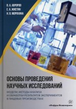 Основы проведения научных исследований. Модели, методы анализа и обработки результатов экспериментов