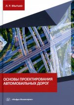 Основы проектирования автомобильных дорог