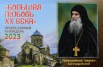 Большая любовь ХХ века: православный календарь на 2023 год (перекидной)