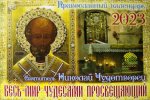 Весь мир чудесами просвещающий: Святитель Николай Чудотворец. Православный календарь на 2023 год (перекидной)