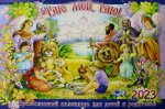 Раю мой, раю!: православный календарь для детей и родителей на 2023 год