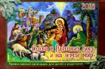 Слава в Вышних Богу, и на земле мир: православный календарь для детей и родителей на 2023 год