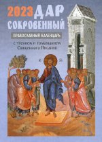 Дар сокровенный: православный календарь 2023. С чтением и толкованием Священного Писания
