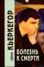 Болезнь к смерти Изд. 4