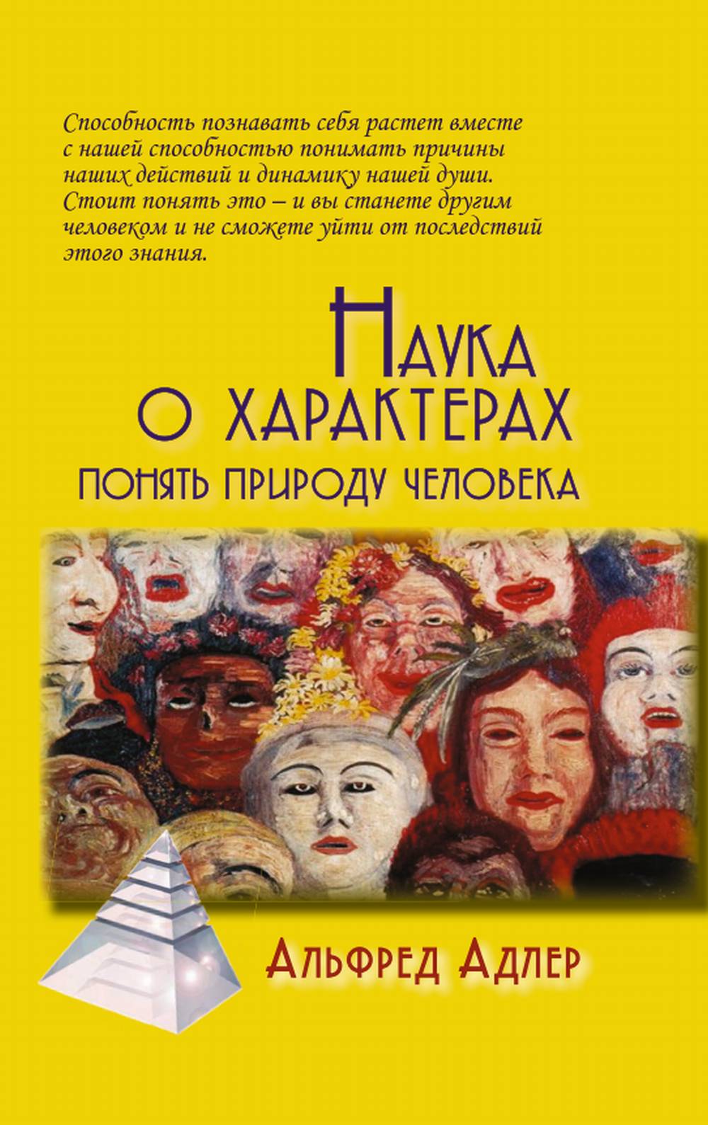 Наука о характерах: Понять природу человека