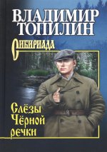 Владимир Топилин: Слезы Черной речки
