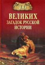 Николай Непомнящий: 100 великих загадок русской истории
