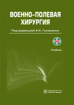 Военно-полевая хирургия. Учебник