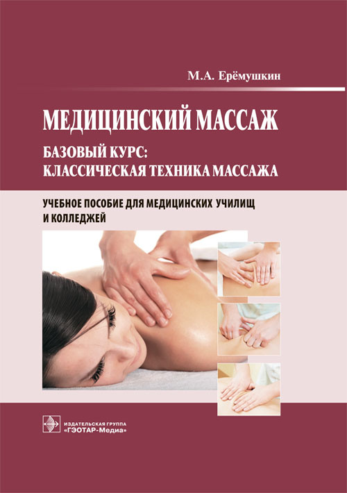 Михаил Еремушкин: Медицинский массаж. Базовый курс. Классическая техника. Учебное пособие
