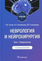 Евгений Гусев: Неврология и нейрохирургия. Учебник. В 2-х томах. Том 1. Неврология