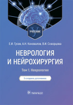 Евгений Гусев: Неврология и нейрохирургия. Учебник. В 2-х томах. Том 1. Неврология