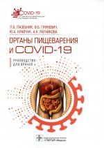 Органы пищеварения и COVID-19