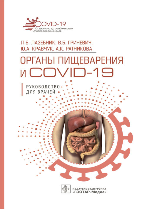Органы пищеварения и COVID-19