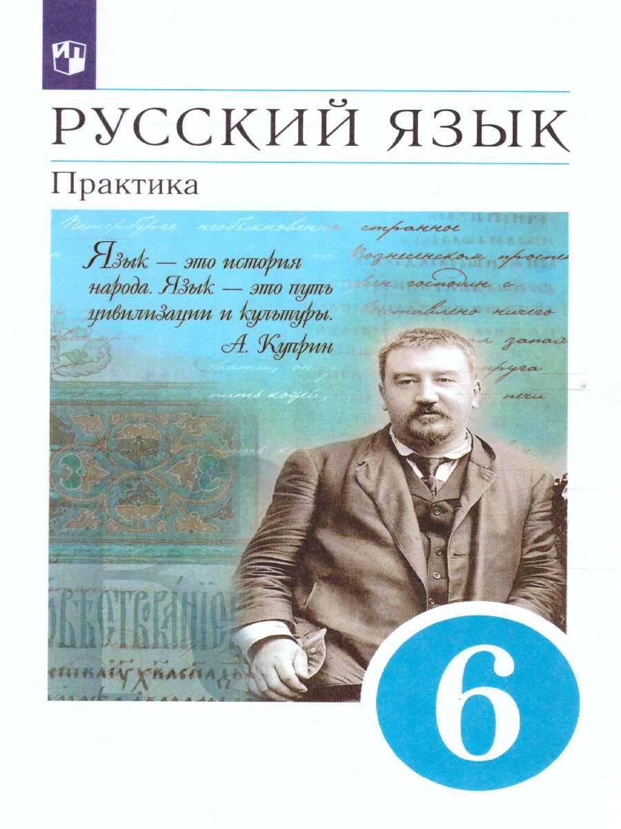 Русский язык 6 класс. Практика.Учебник. Вертикаль. ФГОС