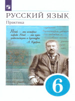 Русский язык 6 класс. Практика.Учебник. Вертикаль. ФГОС