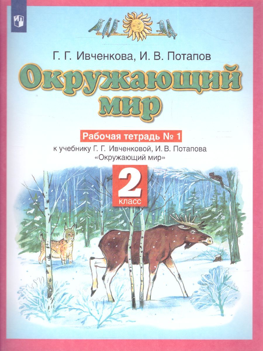 Окружающий мир 2 класс. Рабочая тетрадь. В 2-х частях. Часть 1. ФГОС