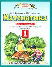 Математика 1 класс. Рабочая тетрадь в 2х частях