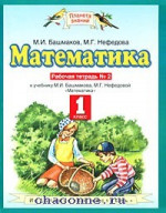 Математика 1 класс. Рабочая тетрадь в 2х частях