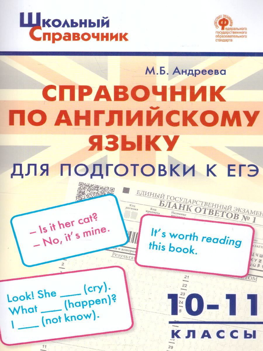 Справочник по англ. языку 10-11кл. Для подготовки к ОГЭ, ЕГЭ (Вако)