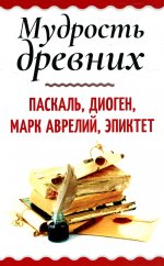 Паскаль, Марк, Диоген: Мудрость древних. Паскаль, Диоген, Марк Аврелий, Эпиктет