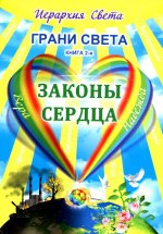 Лидия Трифанова: Грани Света. Законы сердца